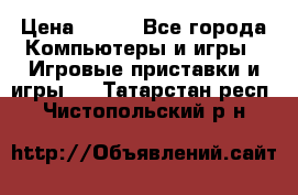  Star Wars the Force Unleashed. ultimate sith edition PC › Цена ­ 250 - Все города Компьютеры и игры » Игровые приставки и игры   . Татарстан респ.,Чистопольский р-н